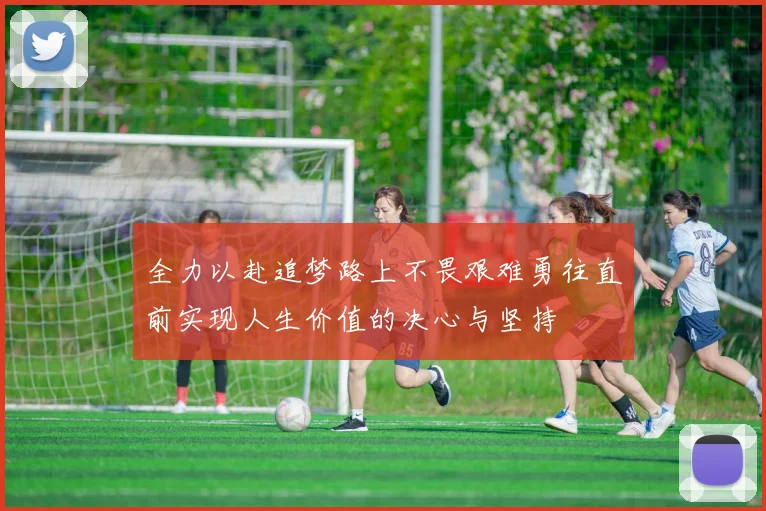 全力以赴追梦路上不畏艰难勇往直前实现人生价值的决心与坚持