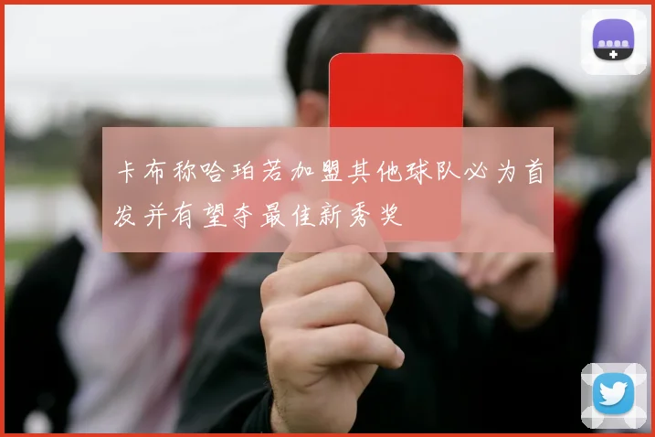 卡布称哈珀若加盟其他球队必为首发并有望夺最佳新秀奖