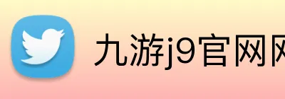 九游j9官网网页版入口 logo